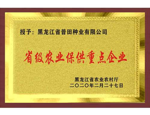 黑龙江省农业保供重点企业