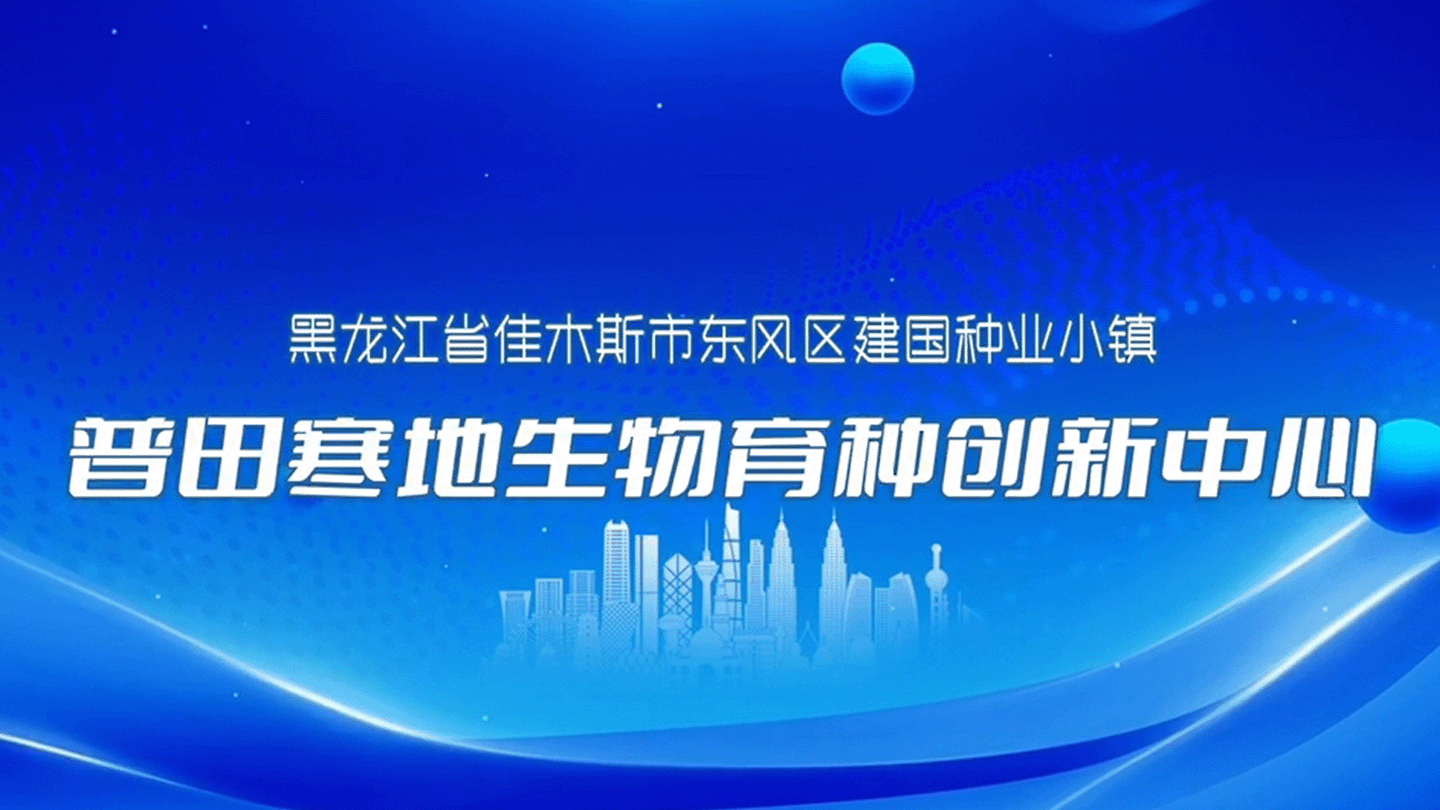 普育种业