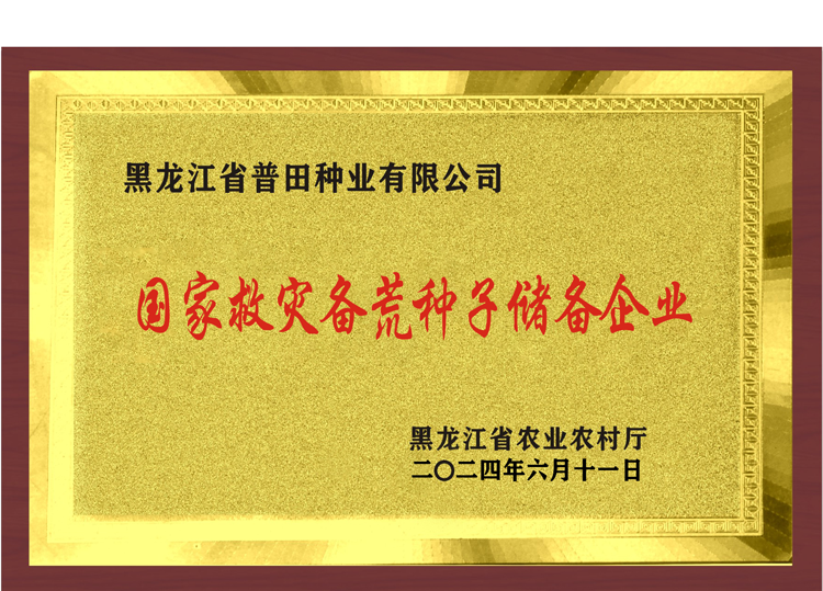 国家救灾备荒种子储备企业