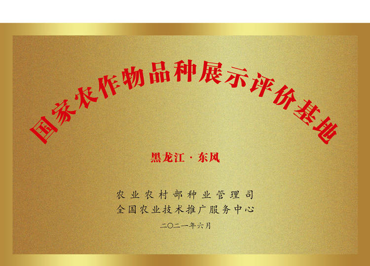 国家农作物品种展示评价基地