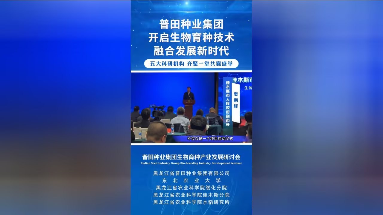 佳木斯市政府副市长窦鹏辉，出席我司生物育种发展研讨会并发言。