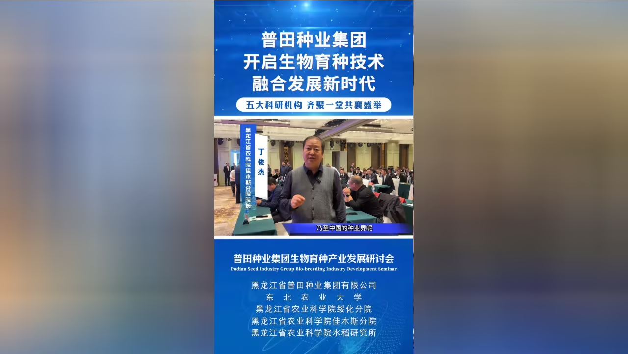 黑龙江省农业科学院佳木斯分院院长丁俊杰，出席我司生物育种发展研讨会并发言。