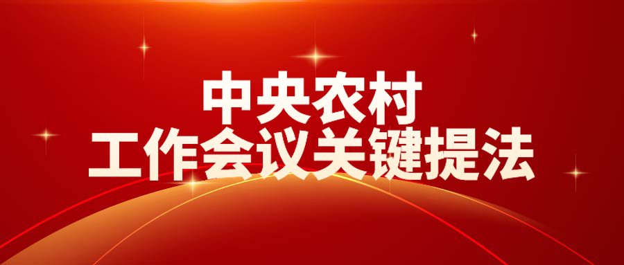 中央农村工作会议关键提法之三：&ldquo;千万工程&rdquo;经验