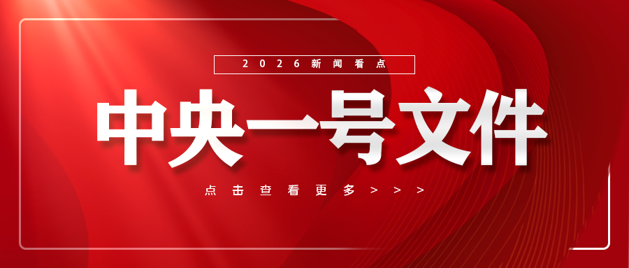 2026年中央一号文件发布，事关种业&rarr;