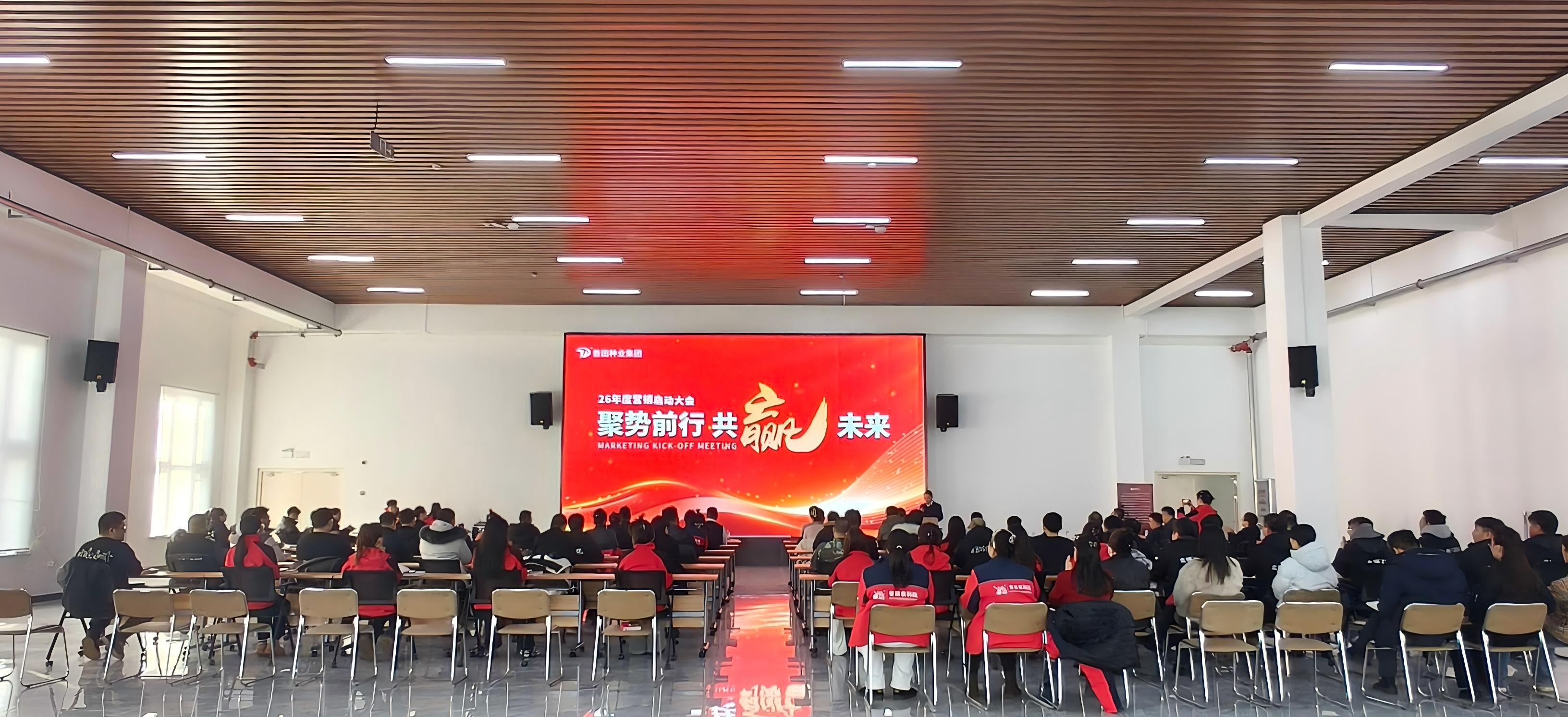 种业报国启新程，骏马奔腾战开局| 普田种业集团召开2026年度营销启动大会