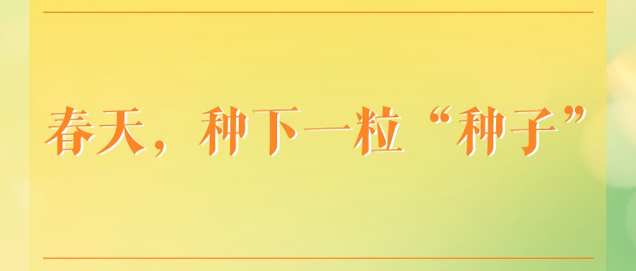 春天，种下一粒&ldquo;种子&rdquo;