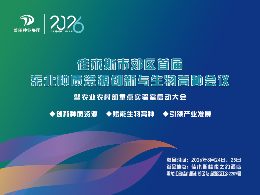 8月24日，院士领衔、千企汇聚！普田种业集团邀您共赴东北种质资源创新与生物育种大会！