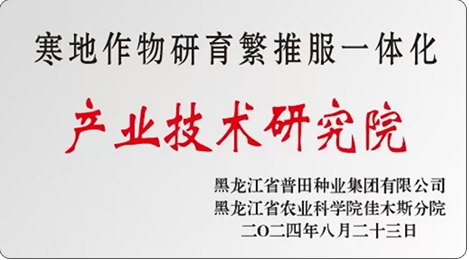 寒地作物研育繁推服 一体化产业技术研究院