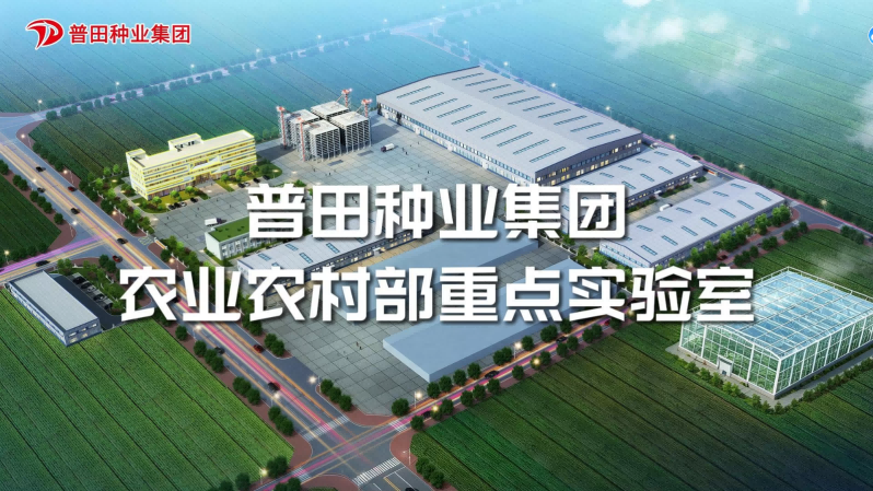 普田种业集团农业农村部重点实验室即将揭牌！