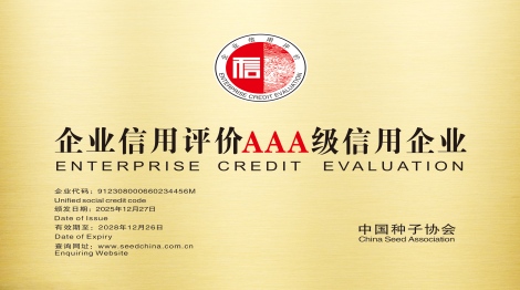 中国种子行业AAA级信用企业