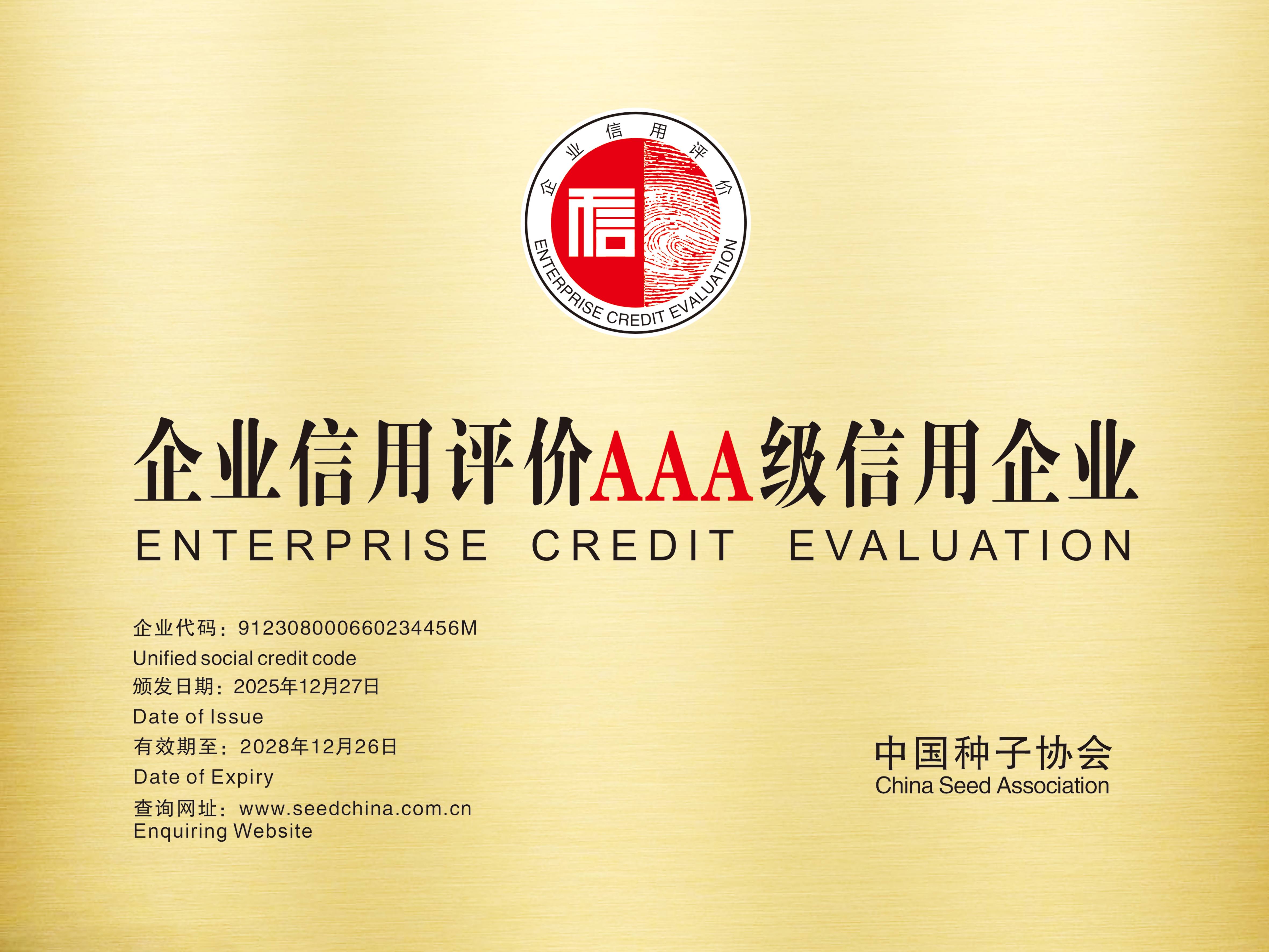 中国种子行业AAA级信用企业
