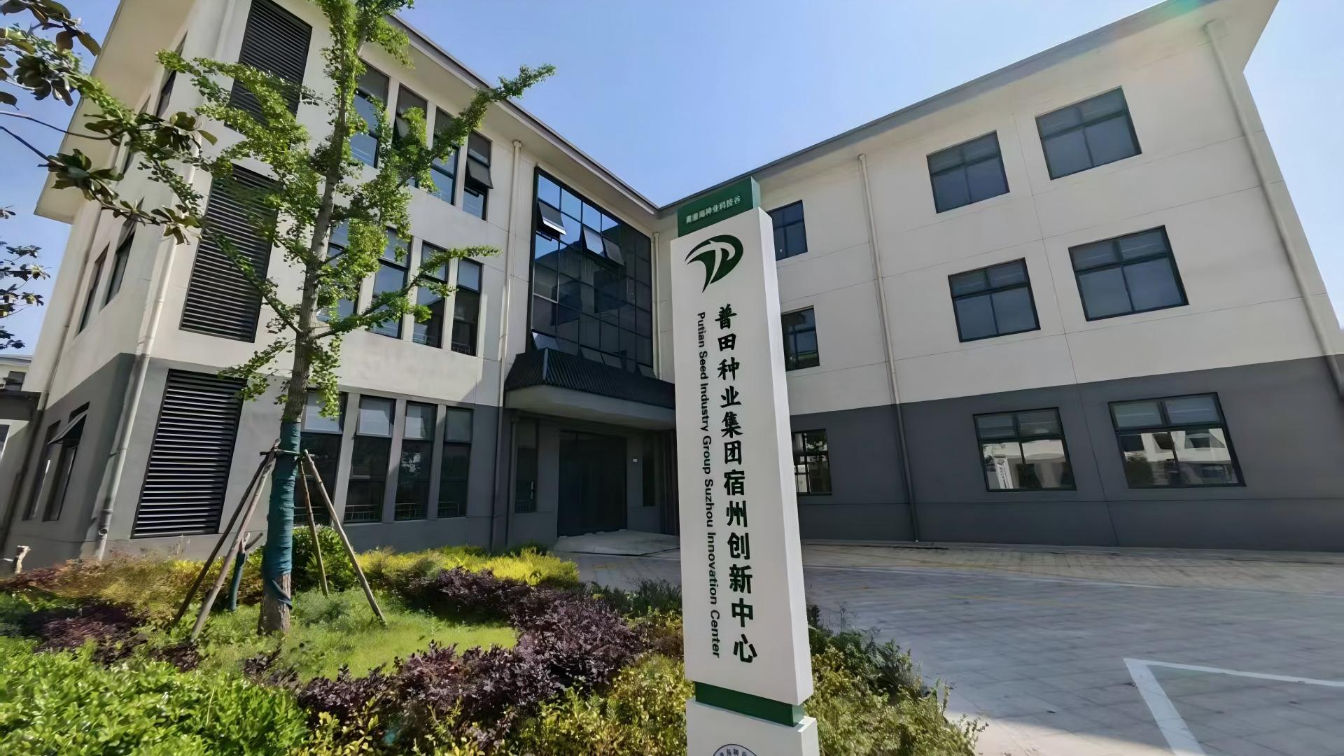 安徽省普田种业有限公司